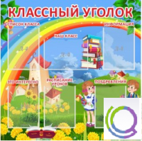 Стенд "Классный уголок" (вариант 4) - «globural.ru» - Курск