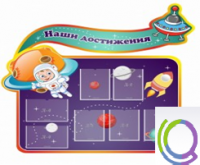 Стенд "Наши достижения" (вариант 4) - «globural.ru» - Курск