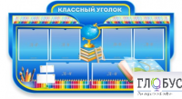 Стенд "Классный уголок" (вариант 6) - «globural.ru» - Курск