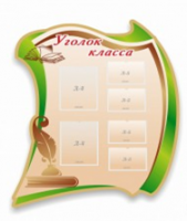 Стенд "Уголок класса" - «globural.ru» - Курск
