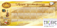 Стенд "Наши достижения" (вариант 5) - «globural.ru» - Курск