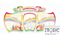 Стенд "Жизнь класса" - «globural.ru» - Курск