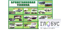 Стенд "Бронетанковая техника" - «globural.ru» - Курск