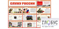 Стенд "Служу России" - «globural.ru» - Курск