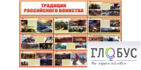 Стенд "Традиции российского воинства" - «globural.ru» - Курск