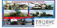 Стенд "Сухопутные войска России" - «globural.ru» - Курск