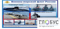 Стенд "Военно-морской флот России" - «globural.ru» - Курск