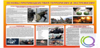 Стенд "Основы противодействия терроризму и экстремизму" - «globural.ru» - Курск
