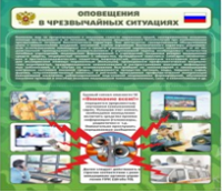 Стенд "Оповещения в чрезвычайных ситуациях" - «globural.ru» - Курск
