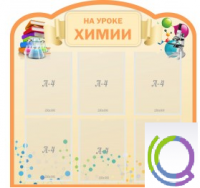 Стенд "На уроке химии" (вариант 1) - «globural.ru» - Курск