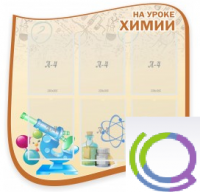 Стенд "На уроке химии" (вариант 2) - «globural.ru» - Курск