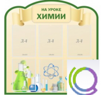 Стенд "На уроке химии" (вариант 3) - «globural.ru» - Курск