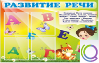 Стенд "Развитие речи" (вариант 1) - «globural.ru» - Курск