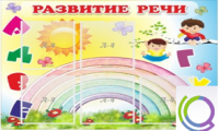 Стенд "Развитие речи" (вариант 2) - «globural.ru» - Курск