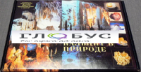 Коллекция "Кальцит в природе" - «globural.ru» - Курск