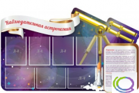 Стенд "Наблюдательная астрономия" - «globural.ru» - Курск