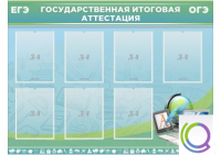 Стенд "Государственная итоговая аттестация" - «globural.ru» - Курск