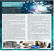 Стенд "История развития компьютерной техники" (вариант 1) - «globural.ru» - Курск
