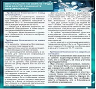 Стенд "Инструкция по охране труда в кабинете информатики" - «globural.ru» - Курск