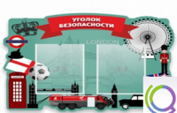 Стенд "Уголок безопасности" - «globural.ru» - Курск