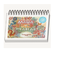 Книжки для детей. Серия «Диафильм-книга» Маша и медведь - «globural.ru» - Курск