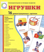 Демонстрационные карточки "Игрушки" - «globural.ru» - Курск