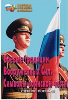 Брошюра "Боевые традиции ВС. Символы воинской чести" - «globural.ru» - Курск
