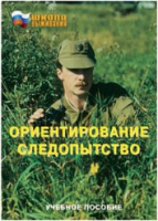 Брошюра "Ориентирование. Следопытство." - «globural.ru» - Курск