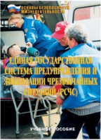 Брошюра "Единая государственная система предупреждения и ликвидации ЧС (РСЧС)" - «globural.ru» - Курск