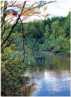 Брошюра "Экологическая безопасность жизнедеятельности человека" - «globural.ru» - Курск