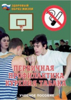 Брошюра "Первичная профилактика курения табака" - «globural.ru» - Курск