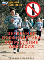 Брошюра "Первичная профилактика потребления алкоголя" - «globural.ru» - Курск