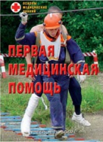 Брошюра "Первая медицинская помощь" - «globural.ru» - Курск