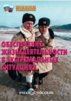 Брошюра "Обеспечение жизнедеятельности в экстремальных ситуациях" - «globural.ru» - Курск