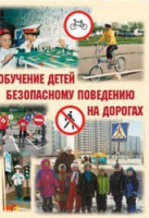 Брошюра "Обучение детей основам безопасного поведения на улицах и дорогах" - «globural.ru» - Курск