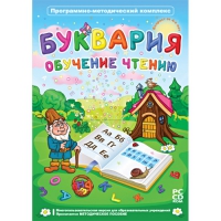 Буквария. Обучение чтению. Программно-методический комплекс - «globural.ru» - Курск