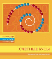 Бусы счетные (Серия "От 1 до 10", "От 1 до 20", "От 1 до 100"). Методические рекомендации - «globural.ru» - Курск