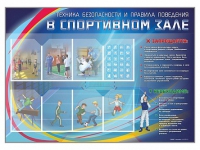 Стенд-уголок "Техника безопасности и правила поведения в спортивном зале" - «globural.ru» - Курск