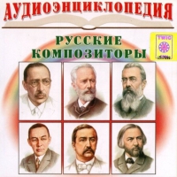CD "Аудиоэнциклопедия. Русские композиторы" - «globural.ru» - Курск