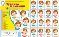 Демонстрационные карточки "Чувства и эмоции" - «globural.ru» - Курск
