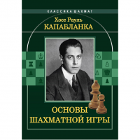 Капабланка Х. Р. "Основы шахматной игры"  - «globural.ru» - Курск