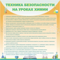 Стенд "Техника безопасности на уроках химии" (вариант 1) - «globural.ru» - Курск