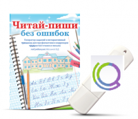 Программа для профилактики и коррекции трудностей чтения и письма "Читай-пиши без ошибок" - «globural.ru» - Курск