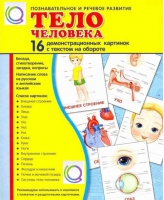 Демонстрационные карточки "Тело человека" - «globural.ru» - Курск