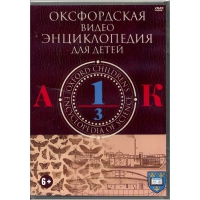 DVD "Оксфордская видео энциклопедия для детей. Часть 1 (А-К)" - «globural.ru» - Курск