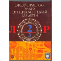 DVD "Оксфордская видео энциклопедия для детей. Часть 2 (Л-Р)" - «globural.ru» - Курск