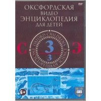 DVD "Оксфордская видео энциклопедия для детей. Часть 3 (С-Э)" - «globural.ru» - Курск