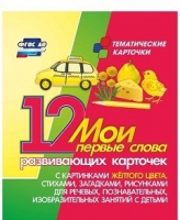 Тематические карточки "Мои первые слова" (желтый цвет) - «globural.ru» - Курск