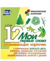 Тематические карточки "Мои первые слова" (зеленый цвет) - «globural.ru» - Курск