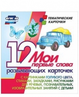 Тематические карточки "Мои первые слова" (голубой цвет) - «globural.ru» - Курск